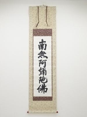 文雄筆　六字名号　肉筆紙本掛軸（保護箱）